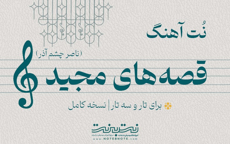 نت آهنگ قصه های مجید برای تار و سه تار