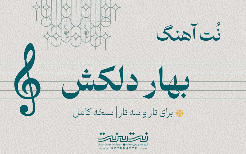 نت آهنگ بهار دلکش برای تار و سه تار