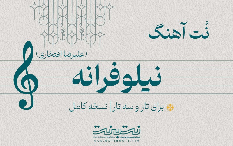 نت آهنگ نیلوفرانه برای تار و سه تار