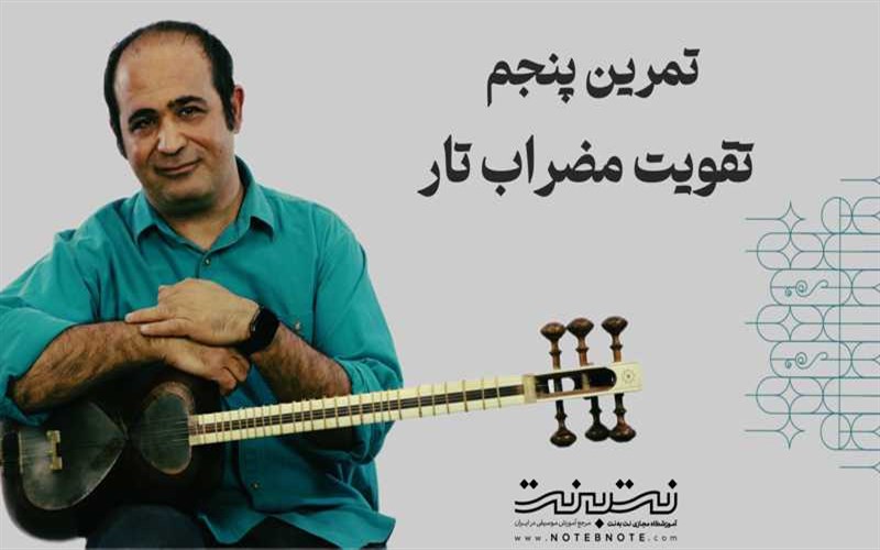 تمرینات وارم آپ (Warm-up) برای تقویت مضراب تار - قسمت پنجم