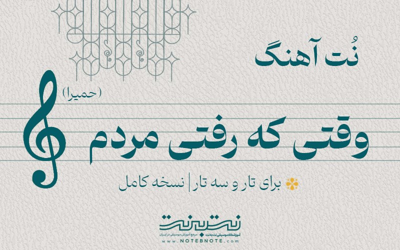 نت آهنگ وقتی که رفتی مردم (حمیرا) برای تار و سه تار