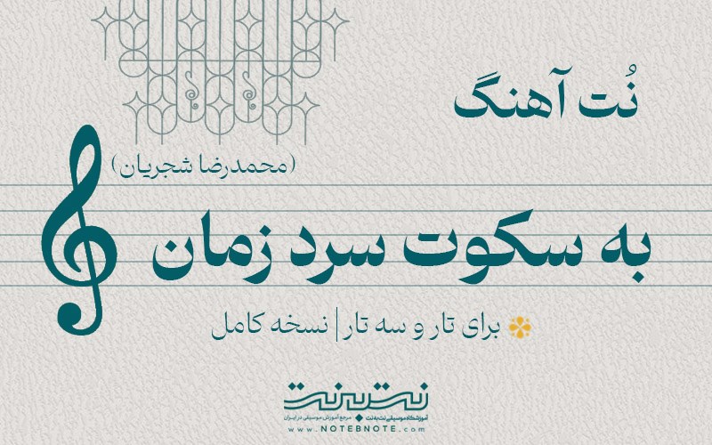 نت آهنگ به سکوت سرد زمان (تصنیف همزبانی) برای تار و سه تار