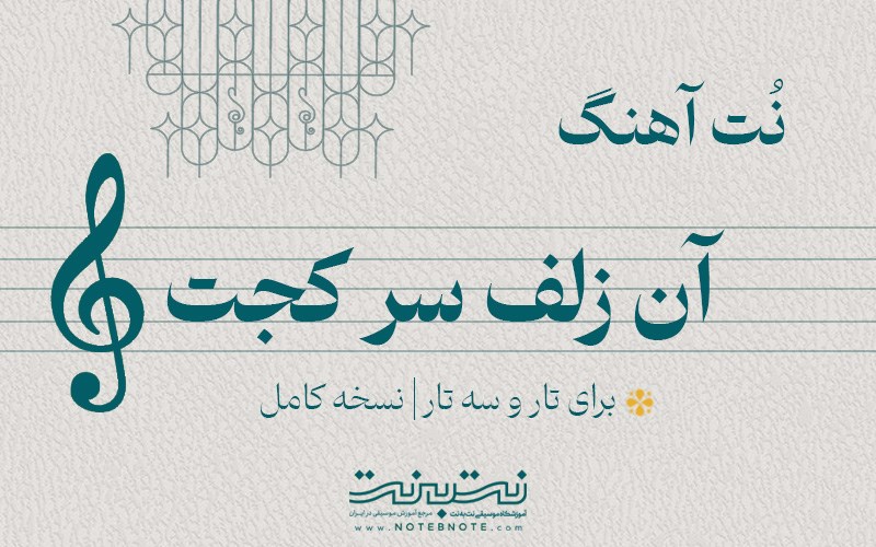 نت آهنگ آن زلف سر کجت برای تار و سه تار
