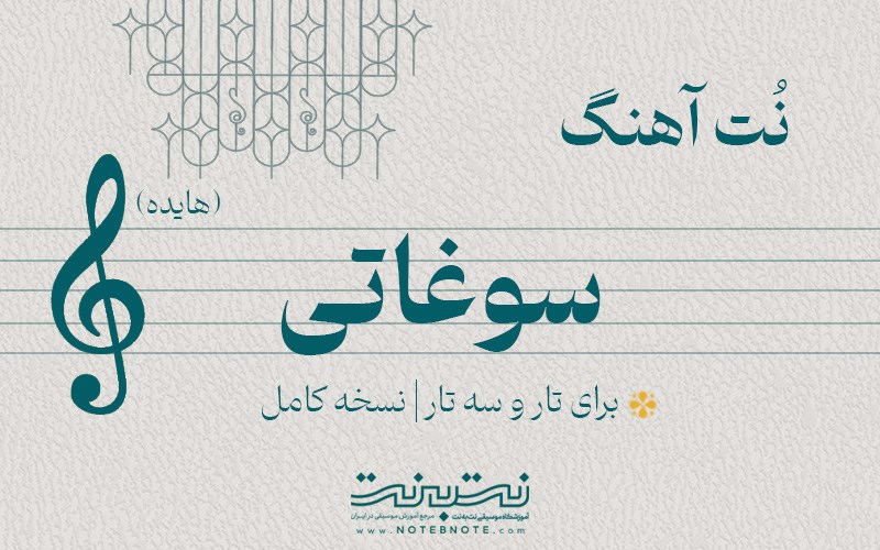 نت آهنگ سوغاتی برای تار و سه تار
