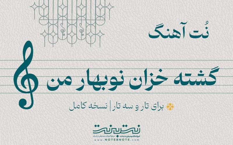 نت آهنگ گشته خزان نوبهار من برای تار و سه تار