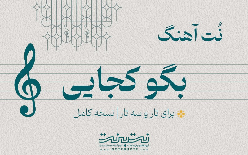 نت آهنگ بگو کجایی (به سوی تو) برای تار و سه تار