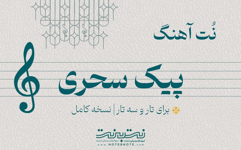 نت آهنگ پیک سحری برای تار و سه تار