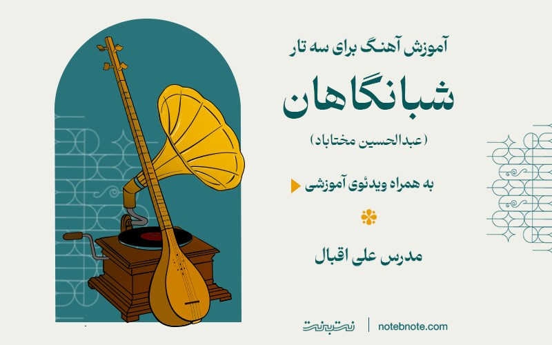آموزش آهنگ شبانگاهان (عبدالحسین مختاباد) برای سه تار