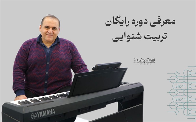 معرفی دوره رایگان تربیت شنوایی و سلفژ در نت به نت