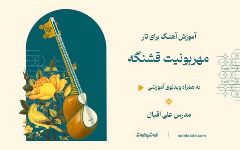 آموزش آهنگ مهربونیت قشنگه (حمیرا) برای تار