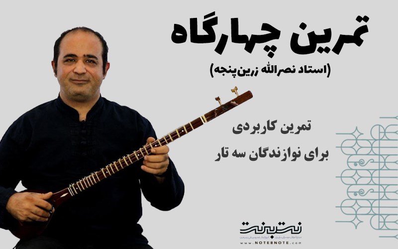 تمرین چهارگاه استاد نصرالله زرین پنجه برای سه تار