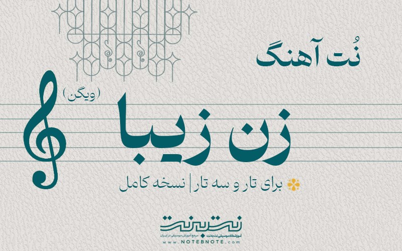 نت آهنگ زن زیبا (ویگن) برای تار و سه تار