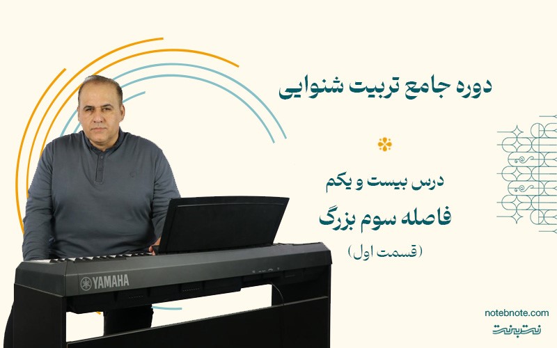 فاصله سوم بزرگ بالا رونده در دوره تربیت شنوایی(درس 21)