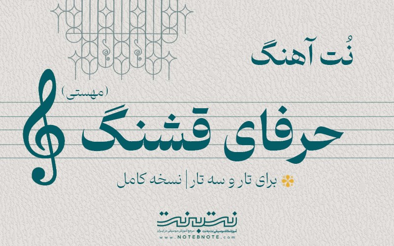 نت آهنگ حرفای قشنگ (مهستی) برای تار و سه تار
