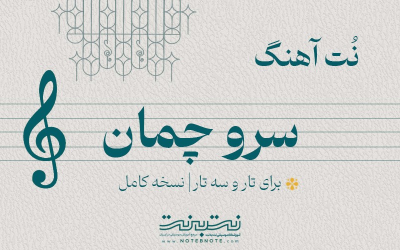 نت آهنگ سرو چمان برای تار و سه تار