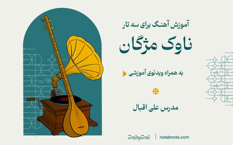 آموزش آهنگ ناوک مژگان برای سه تار