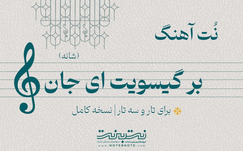 نت آهنگ بر گیسویت ای جان (شانه) برای تار و سه تار