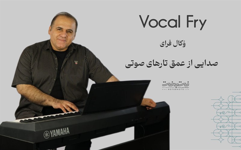 آشنایی با وکال فرای؛ صدایی از عمق تارهای صوتی