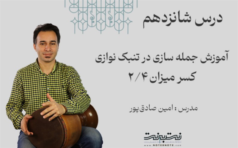 ریتم دو چهارم در جمله سازی تنبک- درس شانزدهم