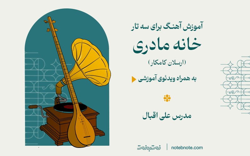 آموزش آهنگ خانه مادری (ارسلان کامکار) برای سه تار