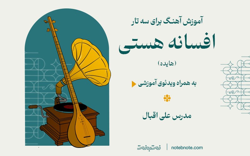 آموزش آهنگ افسانه هستی (هایده) برای سه تار