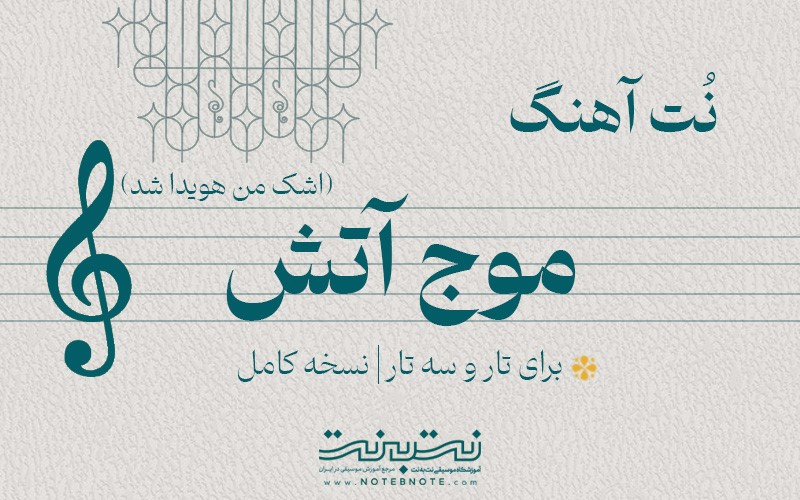 نت آهنگ موج آتش (اشک من هویدا شد) برای تار و سه تار