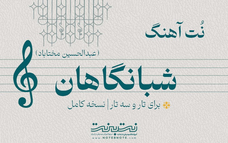 نت آهنگ شبانگاهان (عبدالحسین مختاباد) برای تار و سه تار