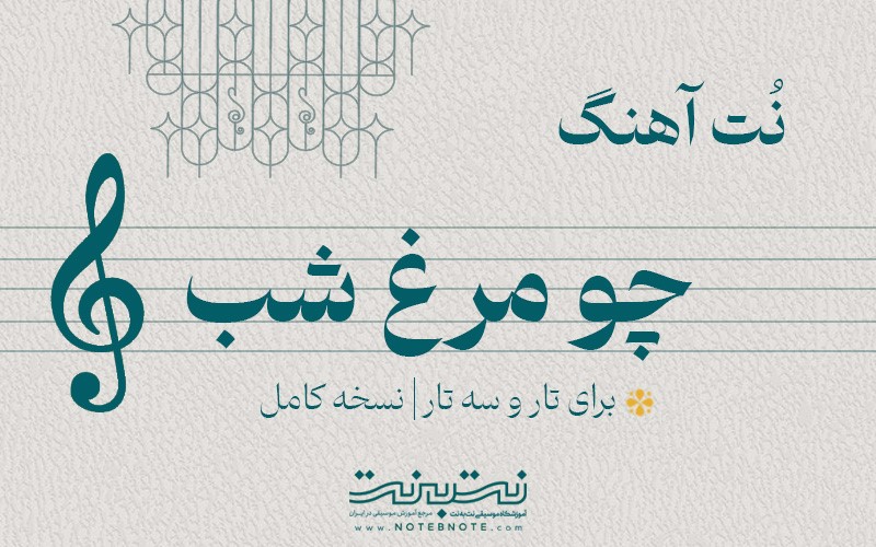 نت آهنگ چو مرغ شب برای تار و سه تار