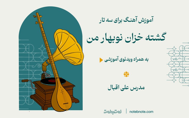 آموزش آهنگ گشته خزان نوبهار من برای سه تار