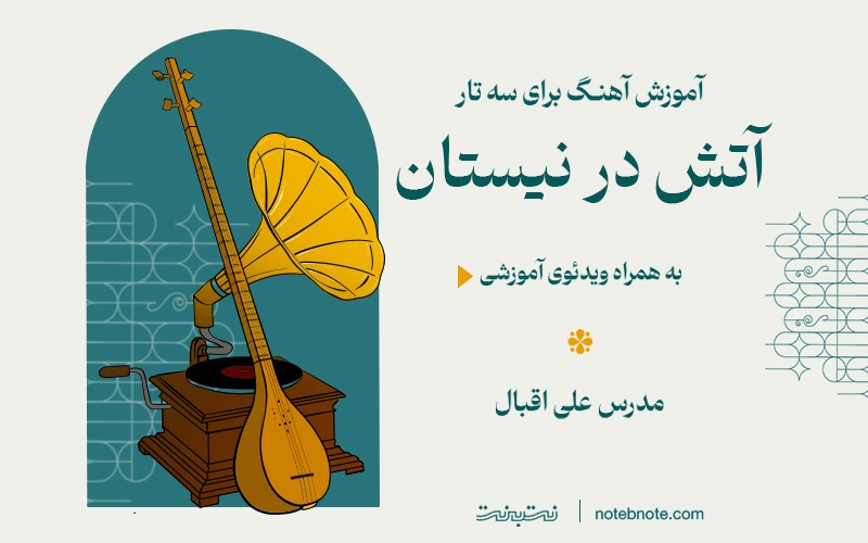 آموزش آهنگ آتش در نیستان برای سه تار