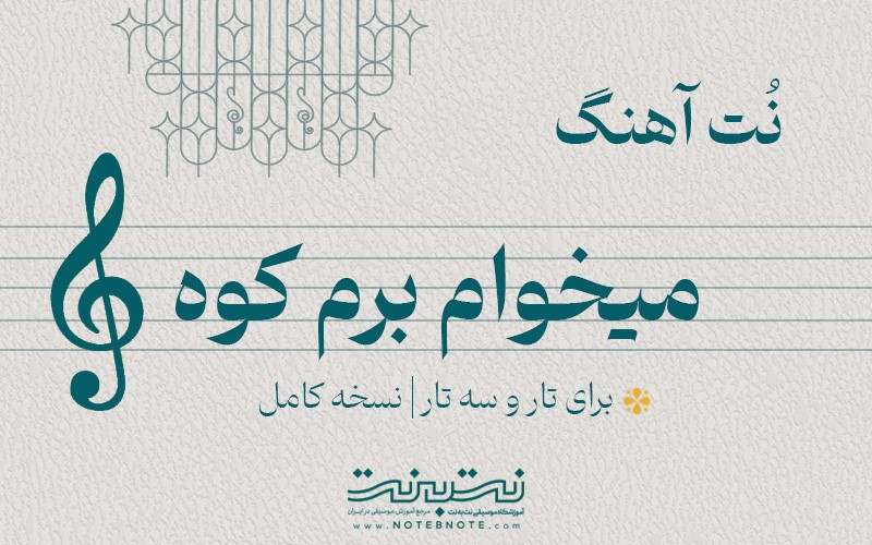 نت آهنگ می خوام برم کوه برای تار و سه تار