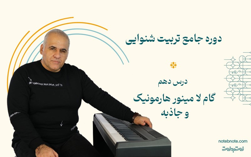 گام لا مینور هارمونیک و جاذبه آن-درس دهم دوره تربیت شنوایی