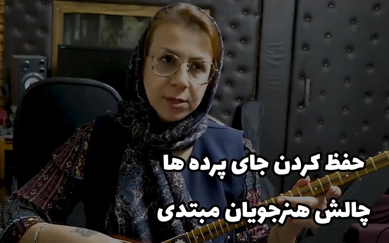 3 روش حفظ کردن جای پرده ها در سه تار