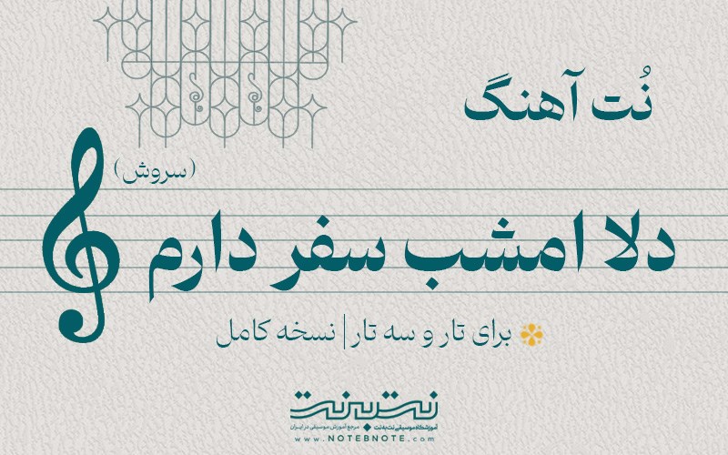نت آهنگ دلا امشب سفر دارم (سروش) برای تار و سه تار