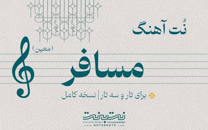 نت آهنگ مسافر (معین) برای تار و سه تار