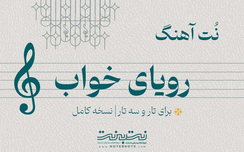 نت آهنگ رویای خواب برای تار و سه تار