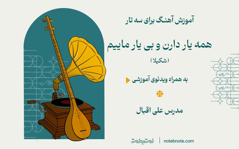 آموزش آهنگ همه یار دارن و بی یار ماییم برای سه تار 