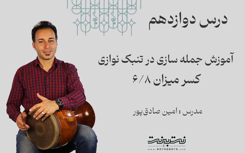 جمله سازی در کسر میزان شش هشتم-قسمت دوازدهم