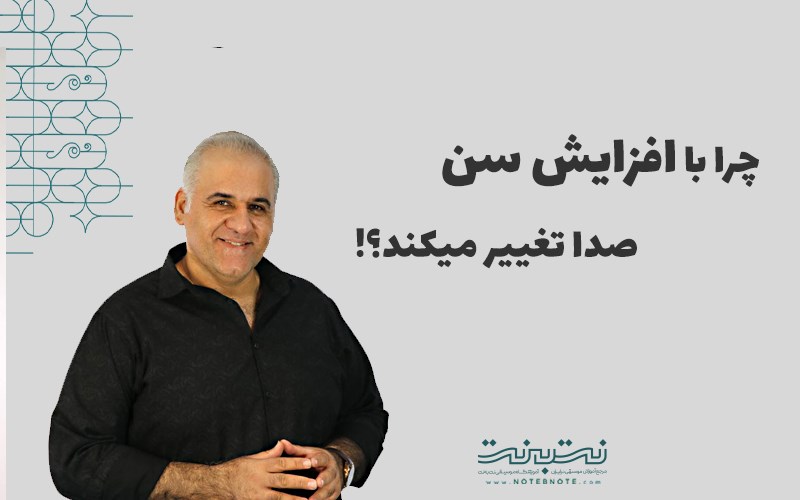چرا با افزایش سن صدای ما تغییر می‌کند؟ (بررسی علمی افت کیفیت حنجره)