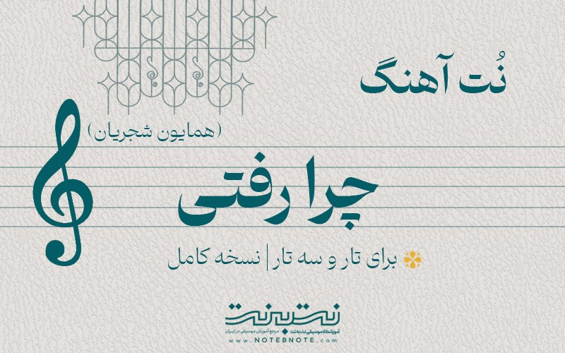 نت آهنگ چرا رفتی برای تار و سه تار