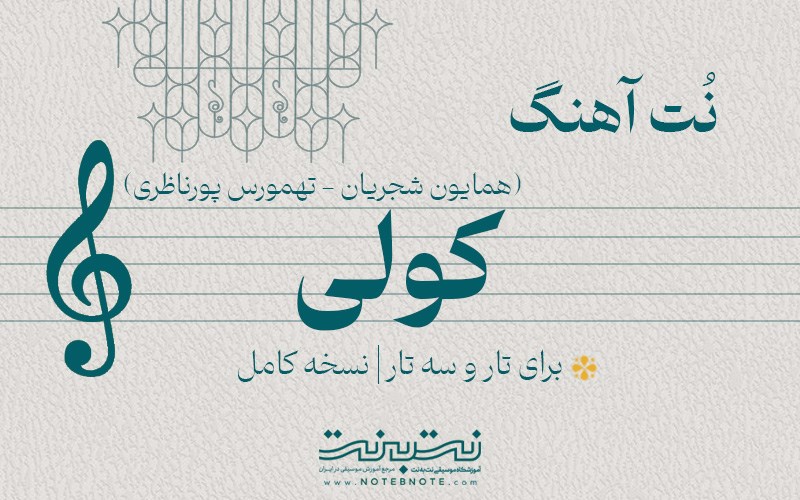 نت آهنگ کولی (همایون شجریان) برای تار و سه تار