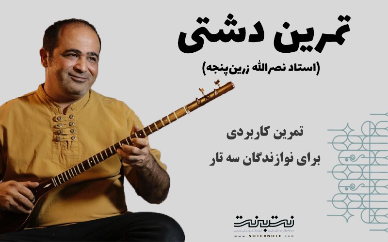 تمرین دشتی استاد نصرالله زرین پنجه برای سه تار