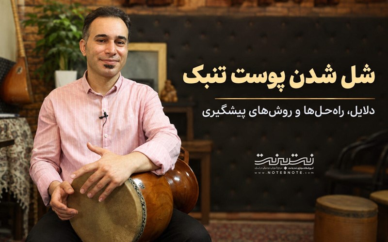  شل شدن پوست تنبک؛ دلایل، راه‌های تشخیص و روش‌های رفع و پیشگیری