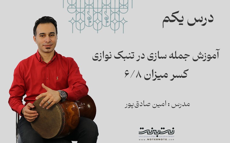 ریتم شش هشتم در جمله سازی تنبک-قسمت اول