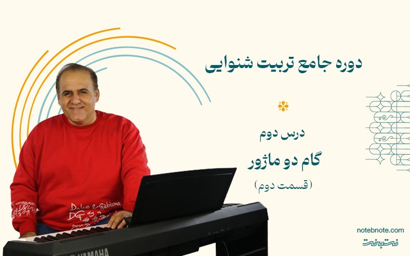 درس دوم دوره تربیت شنوایی- گام دو ماژور(2)