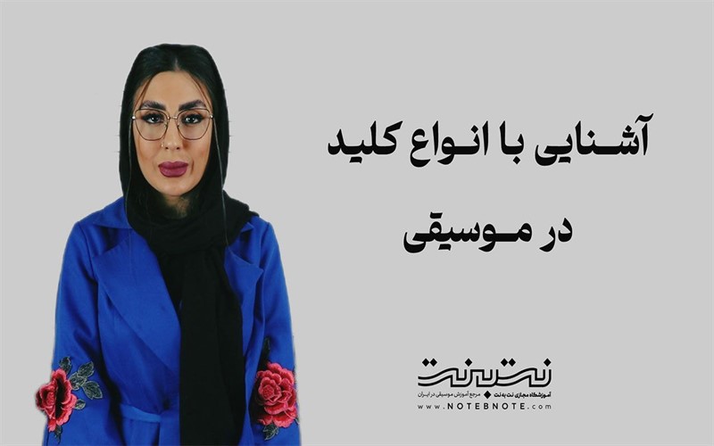 کلیدهای موسیقی و کاربردشان را بشناسیم