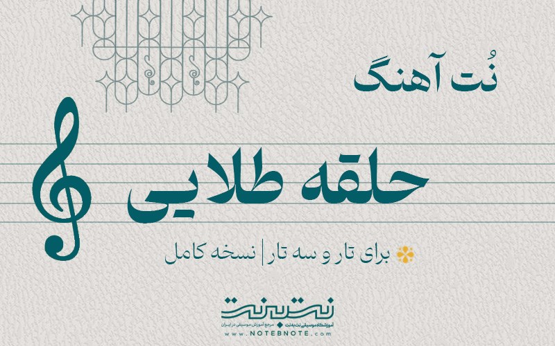 نت آهنگ حلقه طلایی (معین) برای تار و سه تار