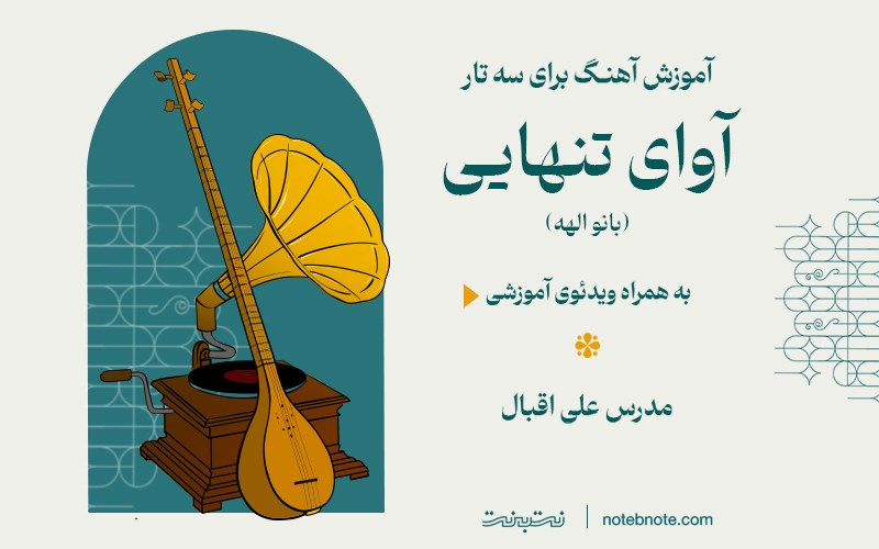 آموزش آهنگ آوای تنهایی برای سه تار 