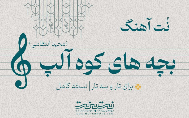 نت آهنگ بچه‌های کوه آلپ (مجید انتظامی) برای تار و سه تار