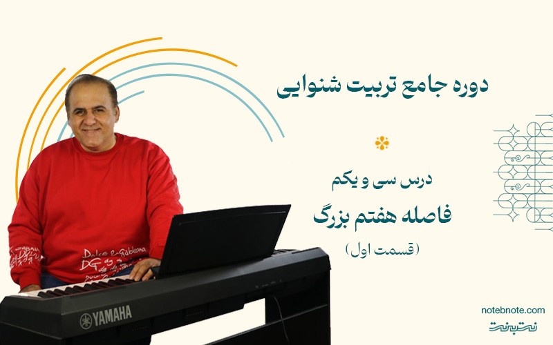 فاصله هفتم بزرگ بالا رونده در دوره تربیت شنوایی (درس 31)